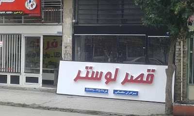 Photos of تابلوسازی فرزاد نصیری