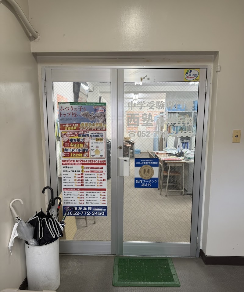 西塾 藤が丘校