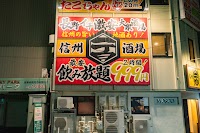 信州一丁目酒場 長野駅前店