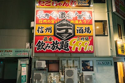信州一丁目酒場 長野駅前店