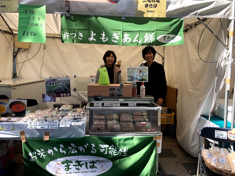 誕生餅の直売所 三宅牧場まきば