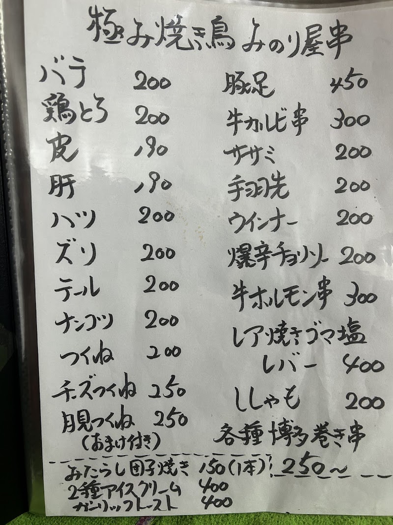 焼鳥 みのり屋