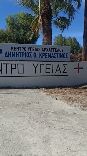 Κέντρο Υγείας Αρχαγγέλου - Αρχάγγελος