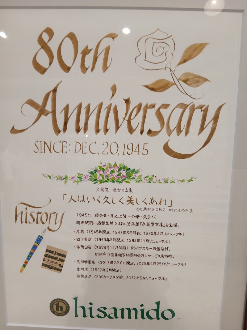 久美堂 玉川学園店