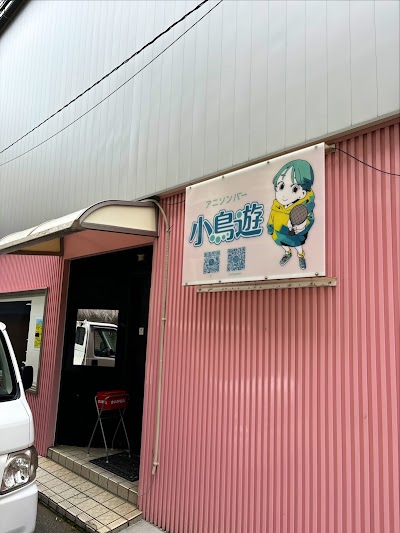 アニソンバー小鳥遊