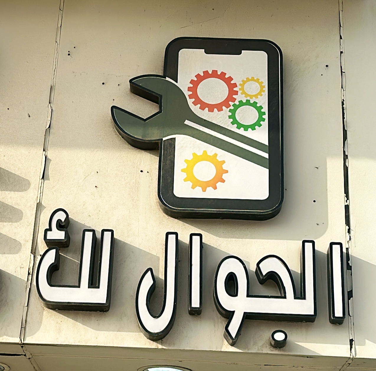 محل الجوال لك للأتصالات - صورة 2