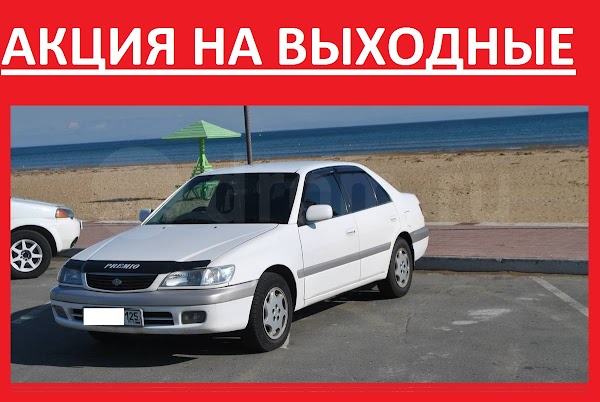 Прокат автомобилей владивосток. Автопрокат Владивосток. Приз авто Владивосток. Аренда машин Владивосток. Car 7 Владивосток.