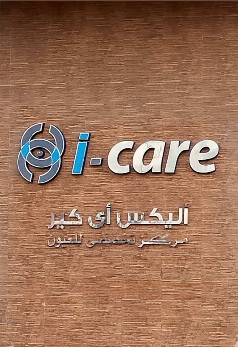 مركز آي تك للعيون و الليزر - صورة 3