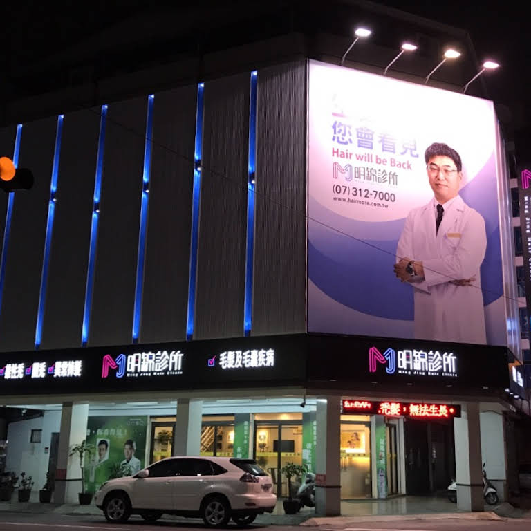 明錦生髮植髮診所 高雄分院 生髮推薦 植髮推薦 Hair Transplantation Clinic