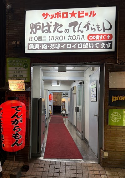 炉ばたのてんがらもん 町田中町店