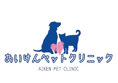 あいけんペットクリニック