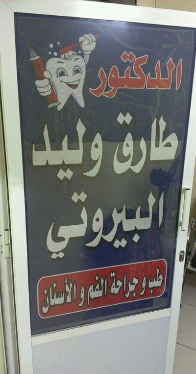 Photos of الدكتور طارق البيروتي