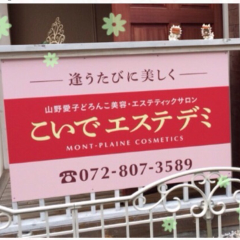 こいでエステサロン