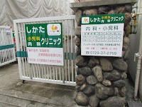 しかたクリニック