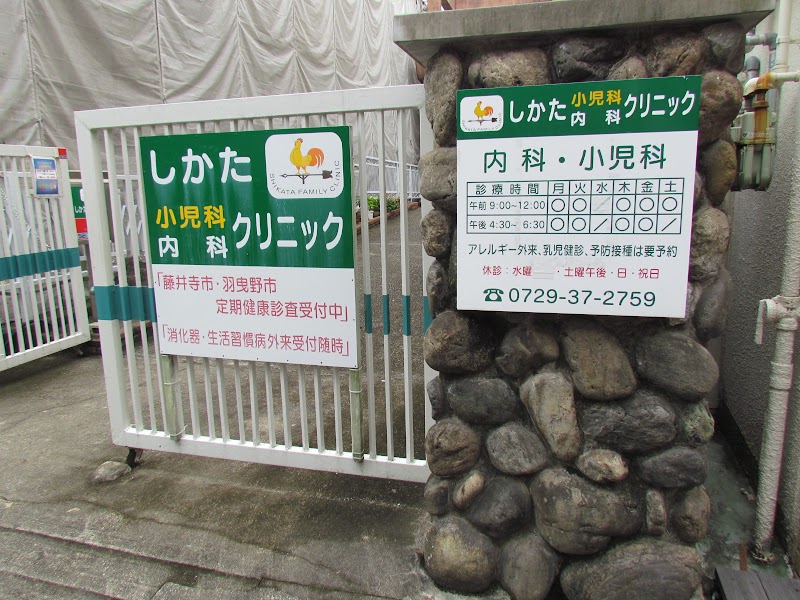 しかたクリニック