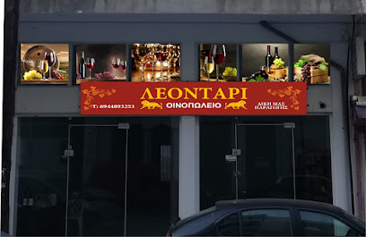 Οινοπωλείο Λεοντάρι