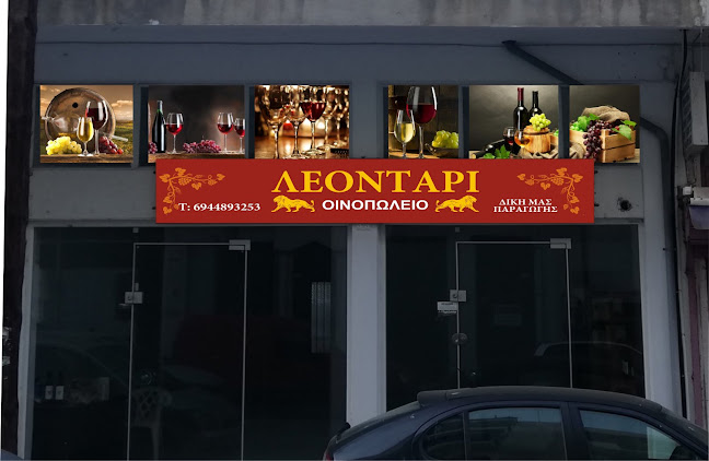 Οινοπωλείο Λεοντάρι