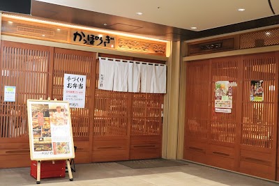 かっぽうぎ 大手町フィナンシャルシティ店