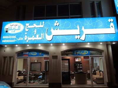 Photos of حملة قريش للحج والعمرة Quraish haj &ndash; umrah