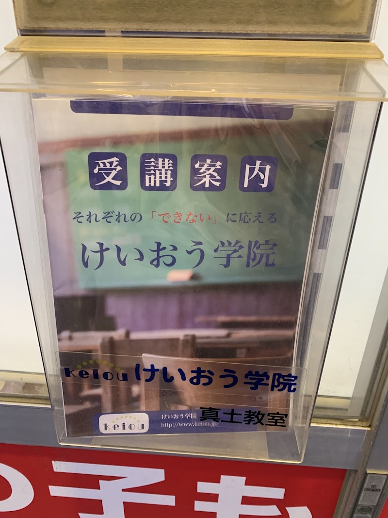 けいおう学院 真土教室