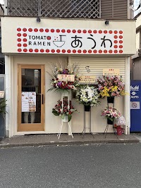 トマトラーメンあうわ 横浜弘明寺店