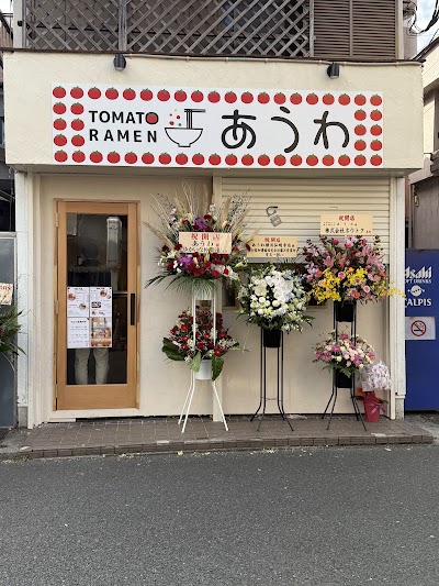 トマトラーメンあうわ 横浜弘明寺店