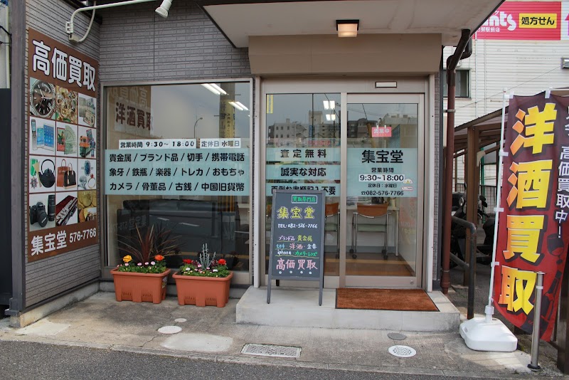 集宝堂 買取専門店