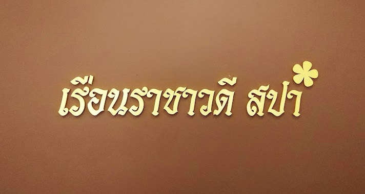 ร้านดีว่าสปา Diva Massage&spa, Author: Andy gg