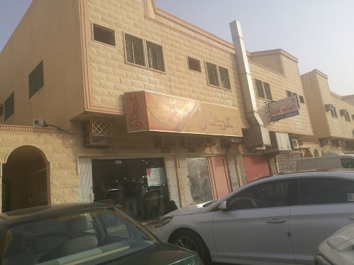 عدنان للوجبات السريعة والباخمري ماكولات حضرمية, Author: عاشق الذكرى