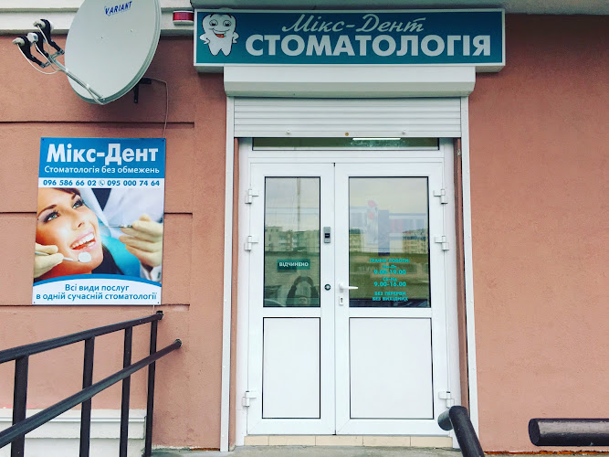 Стоматологія Мікс-Дент