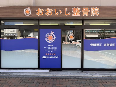 おおいし整骨院