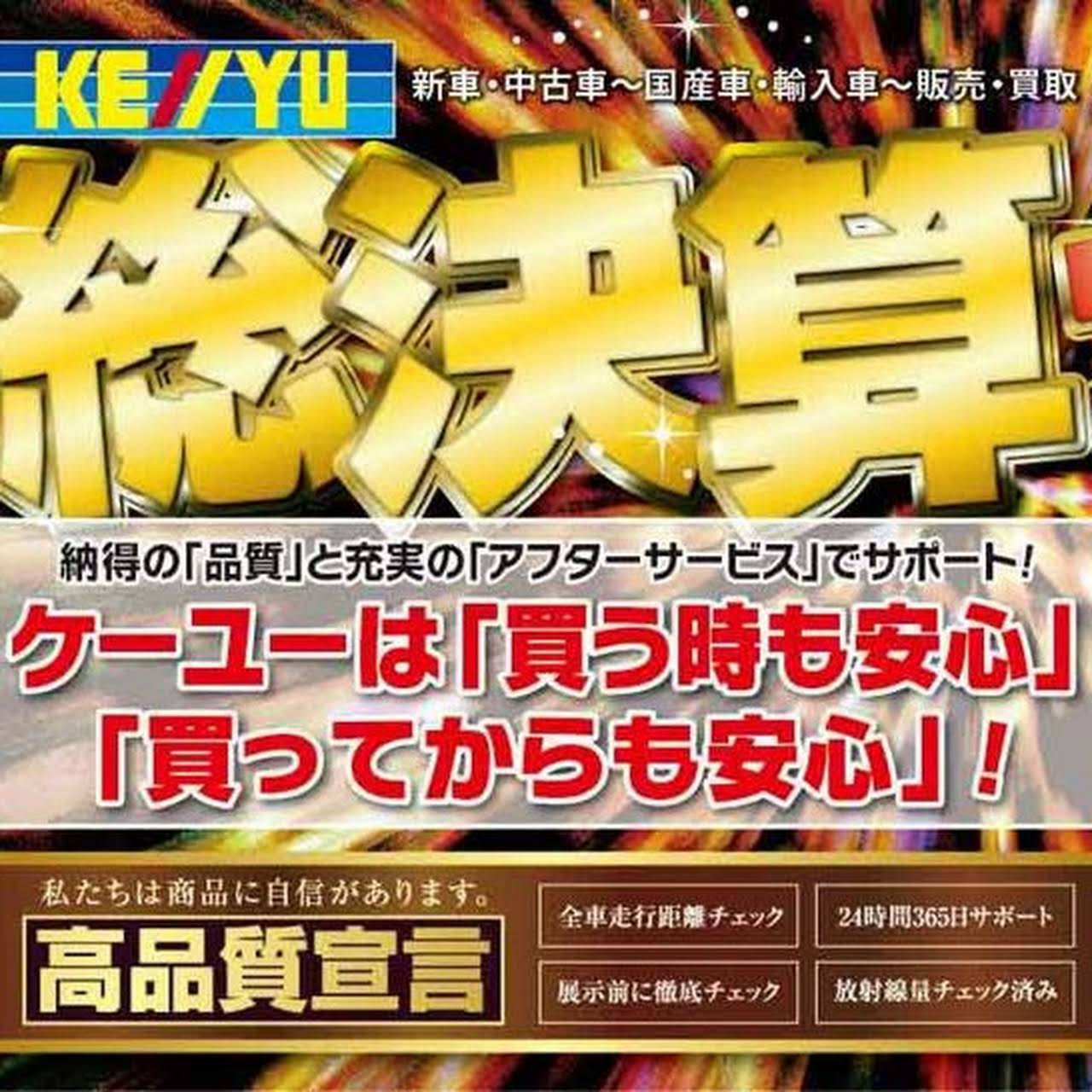 ケーユー山形西バイパス店 東証１部上場企業ｋｕｈｄグループ 中古車販売業者