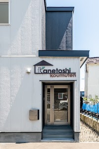 ㈱カネトシ工務店