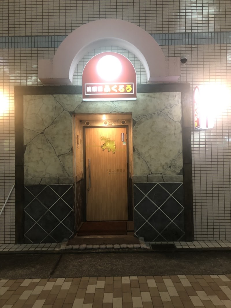 焼酎屋 ふくろう