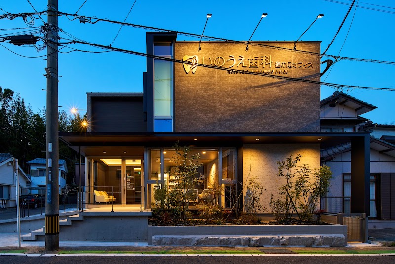 いのうえ歯科 道の尾オフィス