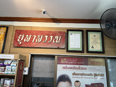 ร้านขายยายุพาพรรณ (โดยเภสัชกร)