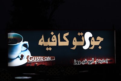 Photos of Gusto Cafe In Shoubra Khalfon