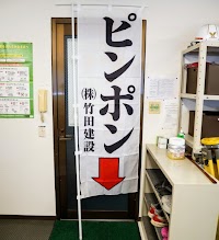 株式会社竹田建設