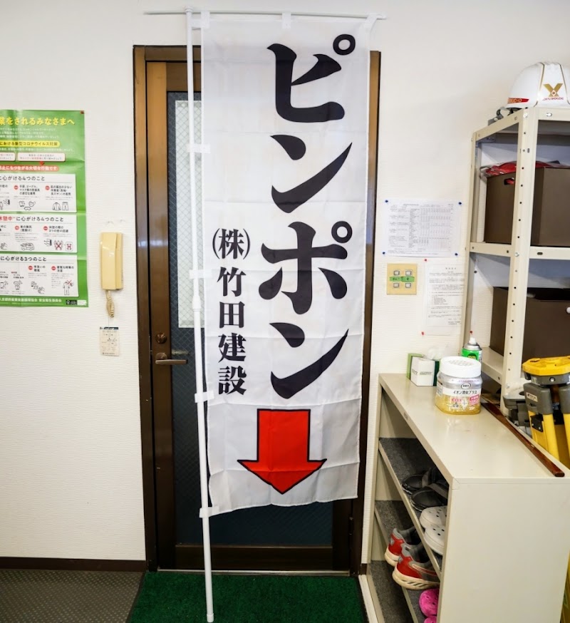 株式会社竹田建設