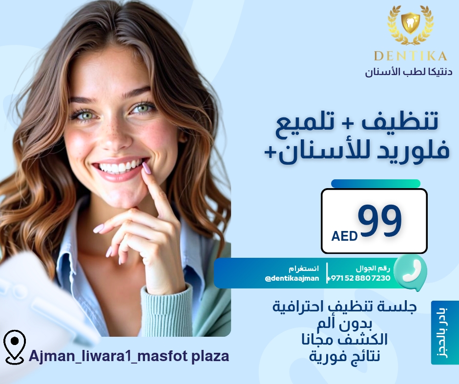 دنتيكا لطب الاسنان Dentika Dental Medical Center - صورة 2