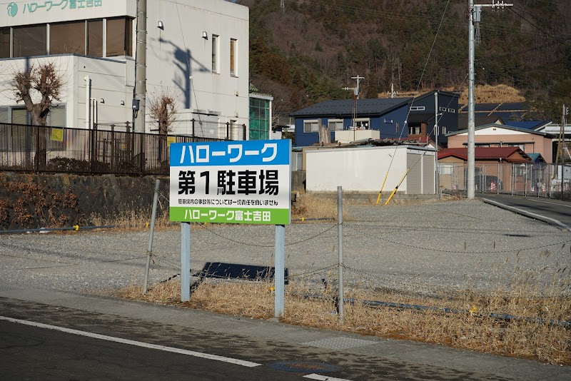 ハローワーク富士吉田（富士吉田公共職業安定所）