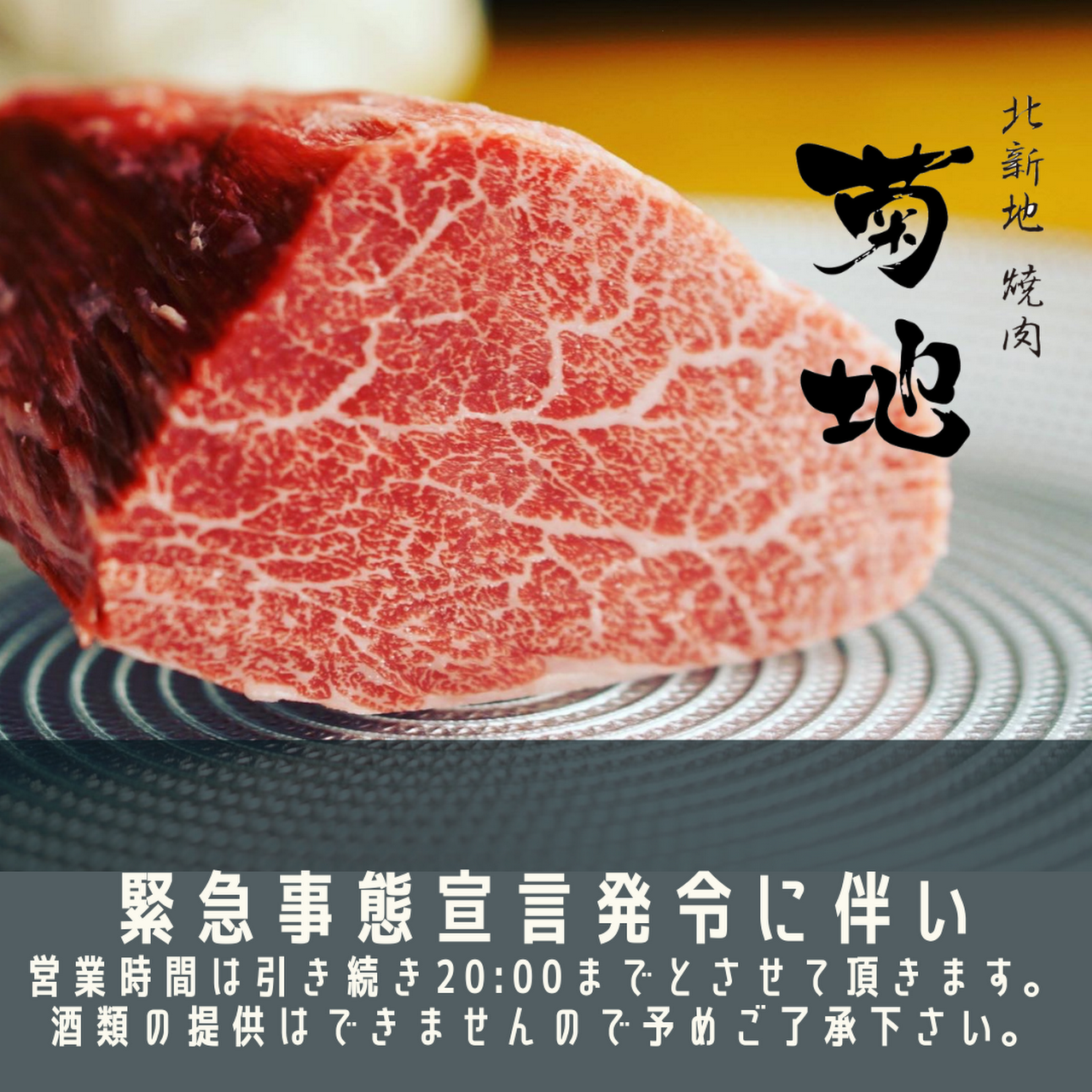 北新地 焼肉 菊地 焼肉店