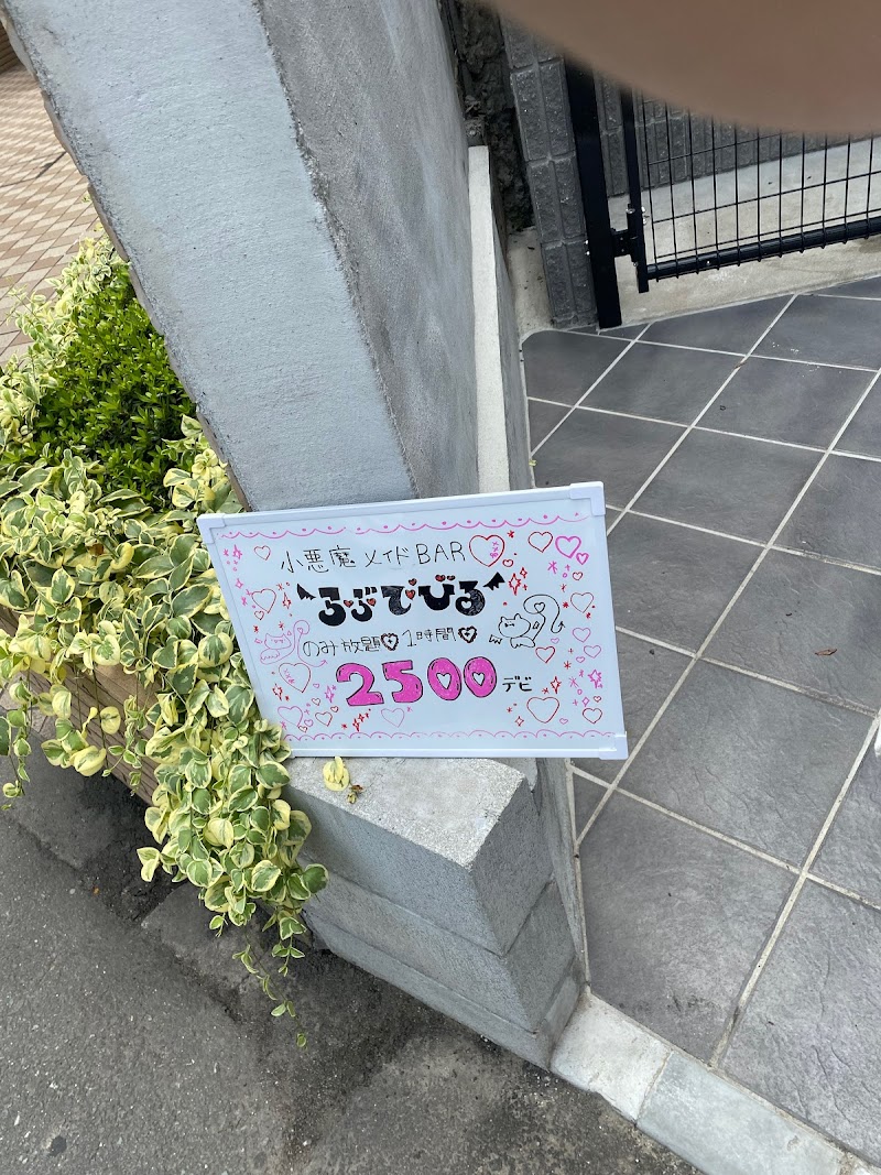 小悪魔メイドBARらぶでびる