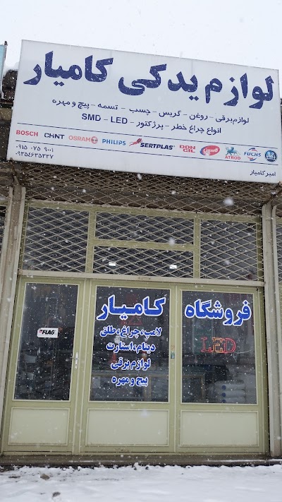 Photos of فروشگاه کامیار