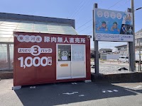 優愛豚直売所 蔵子店