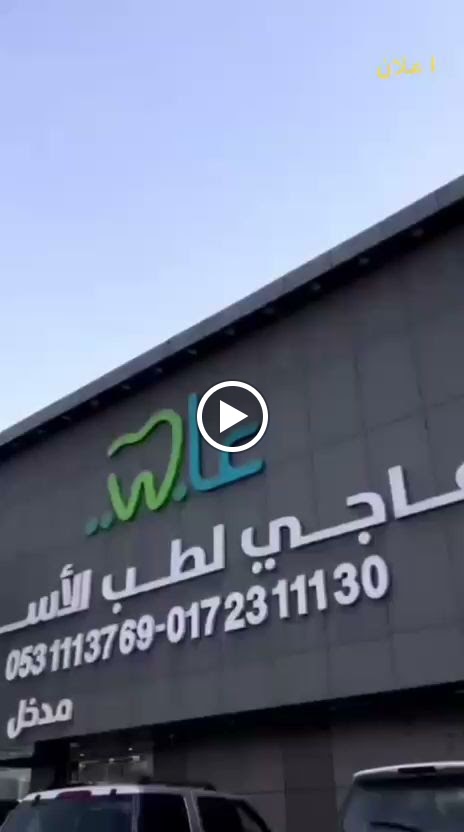 عاجي لطب الاسنان - خميس مشيط - صورة 3