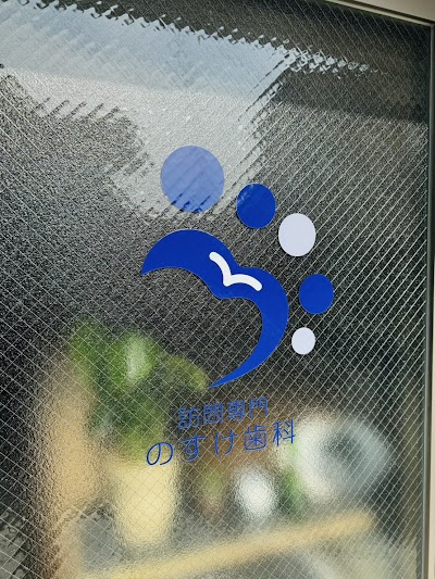 訪問専門 のすけ歯科