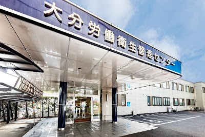 大分労働衛生管理センター