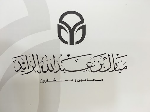 مكتب مبارك بن عبدالله الزايد محامون ومستشارون, Author: المحامي مبارك الزايد