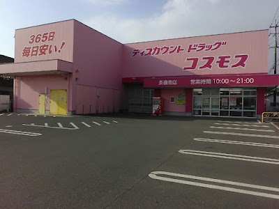 ドラッグストアコスモス 長嶺南店